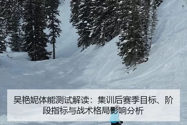 吴艳妮体能测试解读：集训后赛季目标、阶段指标与战术格局影响分析