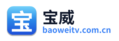 宝威
